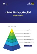 تصویر جلد کتاب آموزش مبتنی بر بازی های دیجیتال
