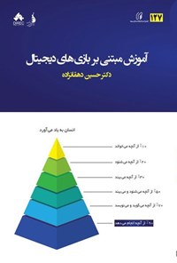 تصویر جلد کتاب آموزش مبتنی بر بازی های دیجیتال
