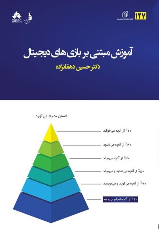 تصویر جلد کتاب آموزش مبتنی بر بازی های دیجیتال