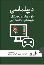 تصویر جلد کتاب دیپلماسی بازی های دیجیتال