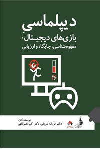 تصویر جلد کتاب دیپلماسی بازی های دیجیتال