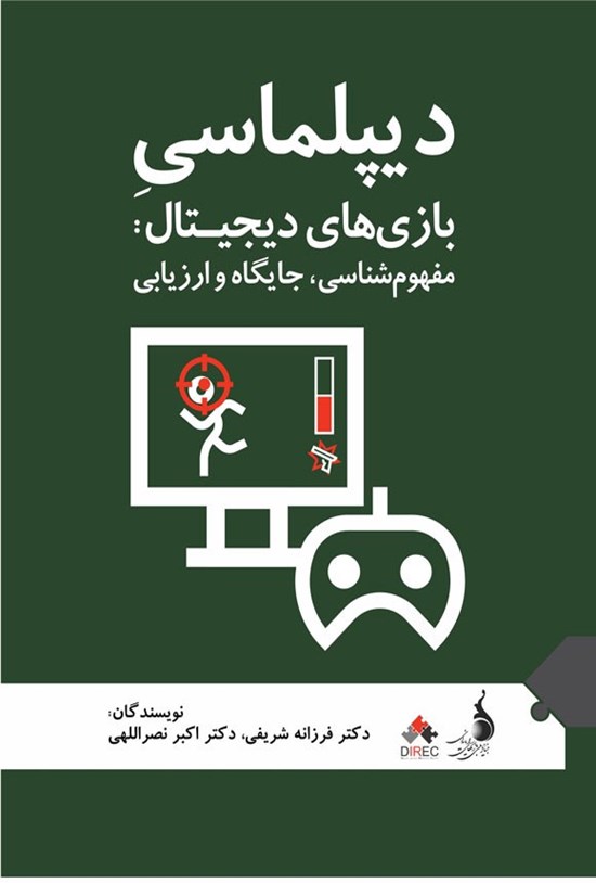 تصویر جلد کتاب دیپلماسی بازی های دیجیتال