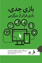 تصویر جلد کتاب بازی جدی، بازی فراتر از سرگرمی