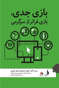 تصویر جلد کتاب بازی جدی، بازی فراتر از سرگرمی