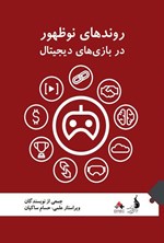 تصویر جلد کتاب روندهای نوظهور در بازی های دیجیتال