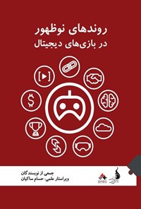 تصویر جلد کتاب روندهای نوظهور در بازی های دیجیتال