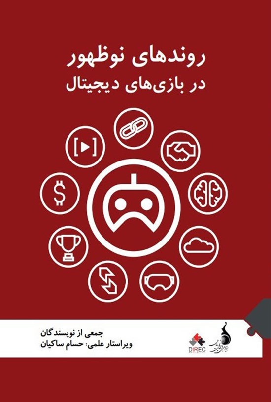 تصویر جلد کتاب روندهای نوظهور در بازی های دیجیتال