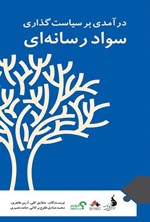تصویر جلد کتاب درآمدی بر سیاست گذاری سواد رسانه ای