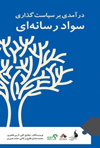 تصویر جلد کتاب درآمدی بر سیاست گذاری سواد رسانه ای