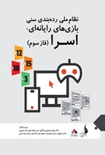 تصویر جلد کتاب نظام ملی رده بندی سنی بازی های رایانه ای اسرا (فاز سوم)