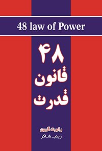 تصویر جلد کتاب ۴۸ قانون قدرت
