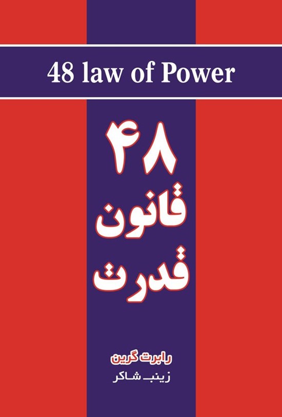 تصویر جلد کتاب ۴۸ قانون قدرت