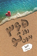 تصویر جلد کتاب ۳۶۵ روز بدون تو