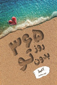 تصویر جلد کتاب ۳۶۵ روز بدون تو