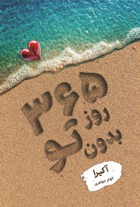 تصویر جلد کتاب ۳۶۵ روز بدون تو