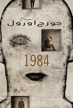 تصویر جلد کتاب 1984