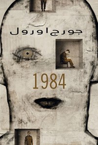 تصویر جلد کتاب 1984