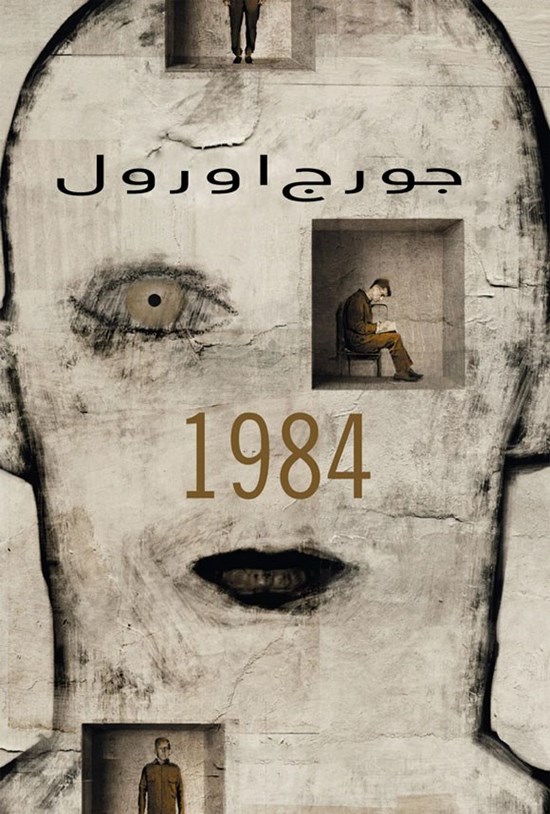 تصویر جلد کتاب 1984