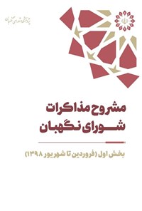 تصویر جلد کتاب مشروح مذاکرات شورای نگهبان سال ۱۳۹۸ (بخش اول)