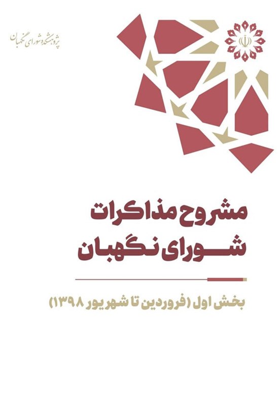 تصویر جلد کتاب مشروح مذاکرات شورای نگهبان سال ۱۳۹۸ (بخش اول)