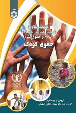 تصویر جلد کتاب چکیده مقالات نخستین هماهیش دوسالانه اسلام و حقوق بشر، حقوق کودک