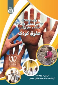 تصویر جلد کتاب چکیده مقالات نخستین هماهیش دوسالانه اسلام و حقوق بشر، حقوق کودک