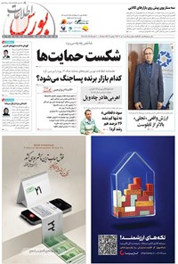 تصویر جلد کتاب هفته نامه اطلاعات بورس ـ شماره ۵۹۶ ـ شنبه ۲۱ تیرماه ۱۴۰۴