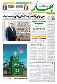 تصویر جلد کتاب بهار - روزنامه بهار ۲۱۴۰ – ۲۱ تیر ۱۴۰۴