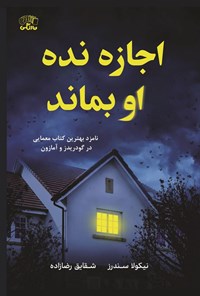 تصویر جلد کتاب اجازه نده او بماند