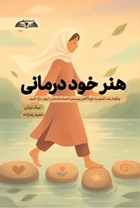 تصویر جلد کتاب هنر خود درمانی