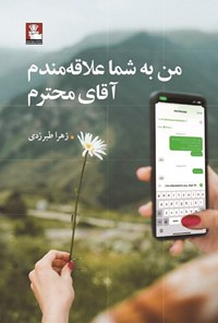 تصویر جلد کتاب من به شما علاقه مندم آقای محترم