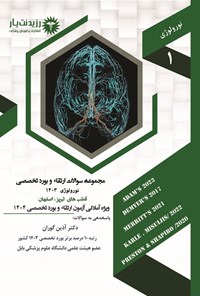 تصویر جلد کتاب مجموعه سوالات ارتقاء و بورد تخصصی نورولوژی 1403 (قطب های تبریز، اصفهان)