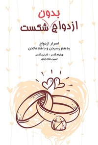 تصویر جلد کتاب ازدواج بدون شکست