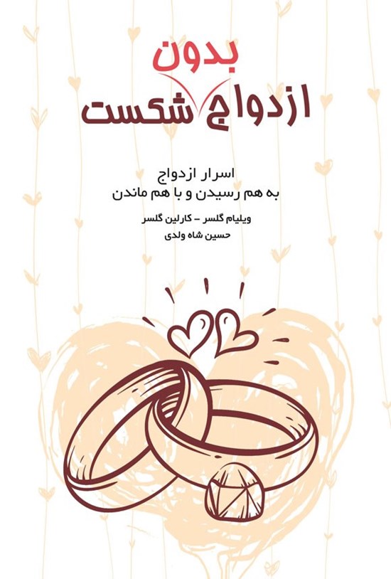 تصویر جلد کتاب ازدواج بدون شکست