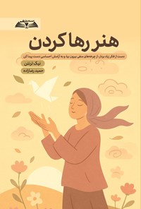 تصویر جلد کتاب هنر رها کردن