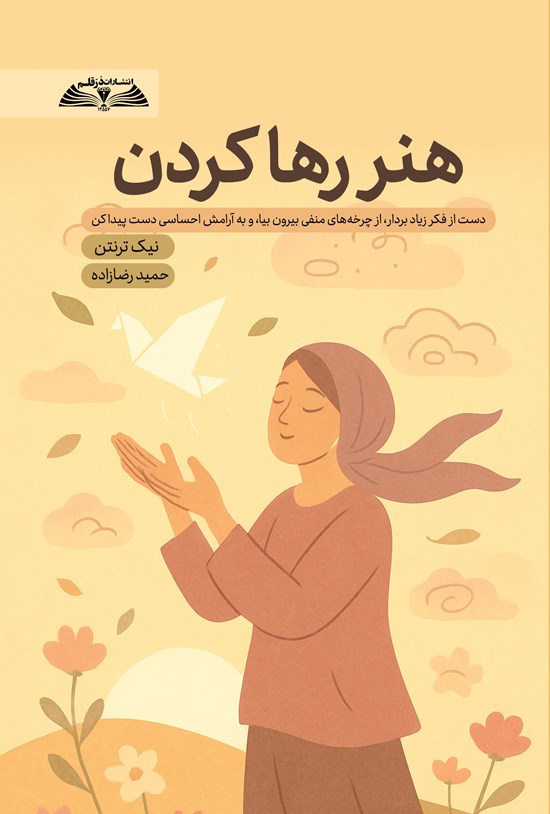 تصویر جلد کتاب هنر رها کردن