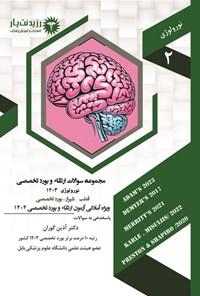 تصویر جلد کتاب مجموعه سوالات ارتقاء و بورد تخصصی نورولوژی 1403 (قطب شیراز، بورد تخصصی)