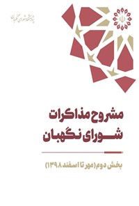تصویر جلد کتاب مشروح مذاکرات شورای نگهبان سال ۱۳۹۸ (بخش دوم)