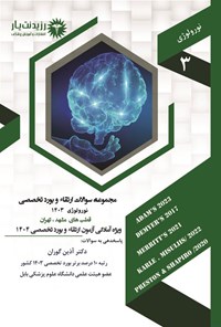 تصویر جلد کتاب مجموعه سوالات ارتقاء و بورد تخصصی نورولوژی 1403 (قطب های مشهد، تهران)