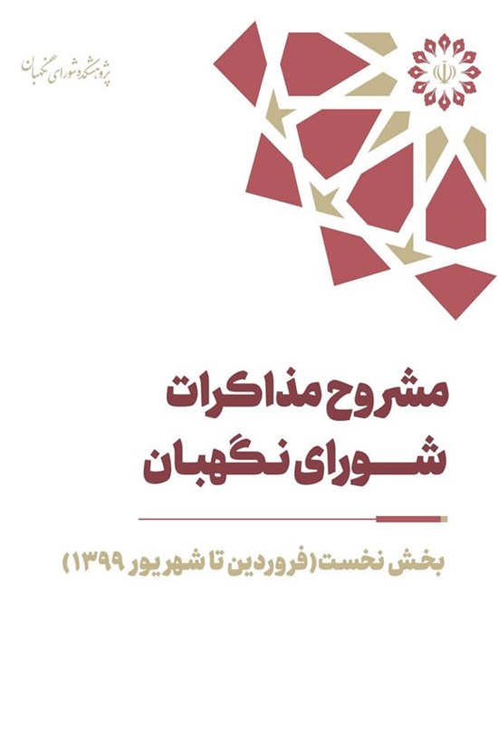 تصویر جلد کتاب مشروح مذاکرات شورای نگهبان سال ۱۳۹۹ (بخش نخست)