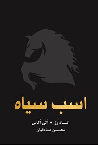 تصویر جلد کتاب اسب سیاه