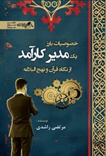 تصویر جلد کتاب خصوصیات بارز یک مدیر کارآمد از نگاه قرآن و نهج البلاغه