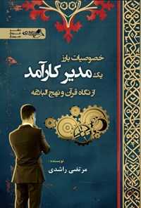 تصویر جلد کتاب خصوصیات بارز یک مدیر کارآمد از نگاه قرآن و نهج البلاغه