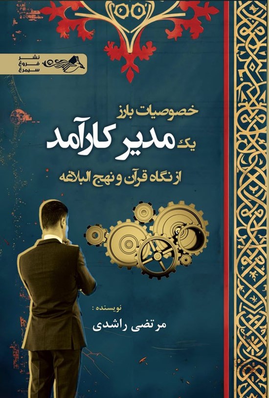 تصویر جلد کتاب خصوصیات بارز یک مدیر کارآمد از نگاه قرآن و نهج البلاغه