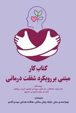 تصویر جلد کتاب کتاب کار مبتنی بر رویکرد شفقت درمانی