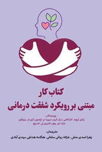 تصویر جلد کتاب کتاب کار مبتنی بر رویکرد شفقت درمانی