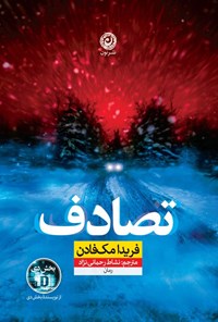 تصویر جلد کتاب تصادف