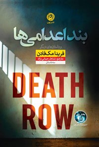 تصویر جلد کتاب بند اعدامی ها