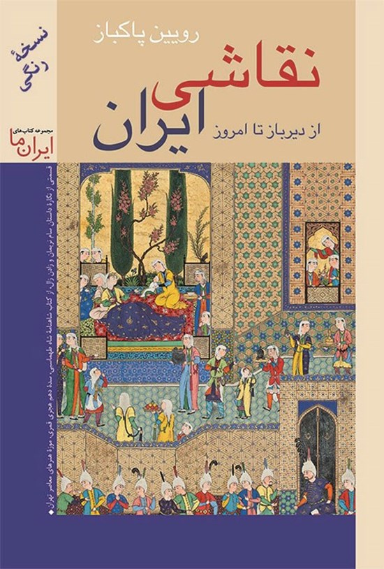 تصویر جلد کتاب نقاشی ایران از دیرباز تا امروز (نسخه رنگی)