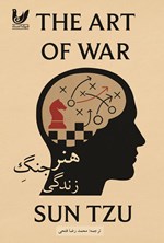 تصویر جلد کتاب هنر جنگ زندگی